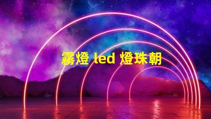 霧燈 led 燈珠朝向